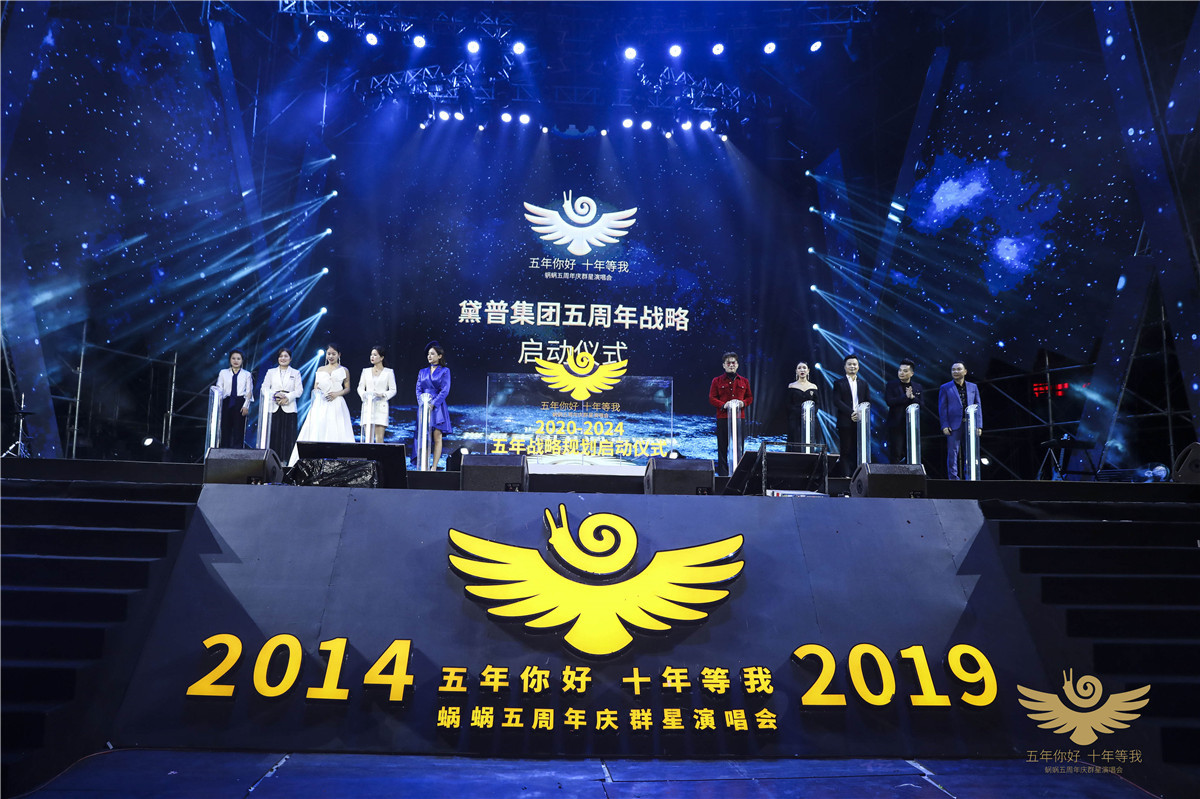 蝸蝸五周年慶群星演唱會(huì)圓滿(mǎn)成功！